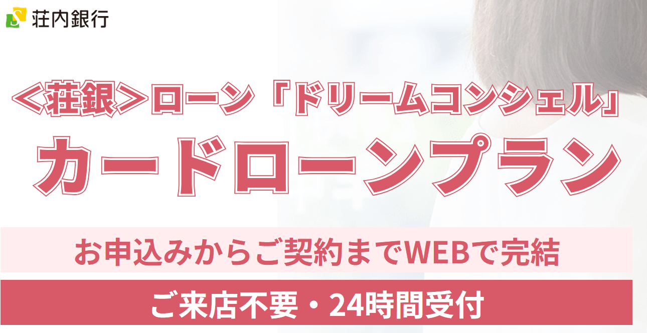 〈荘銀〉ローン「ドリームコンシェル」カードローンプラン