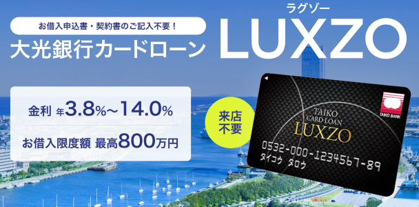 大光銀行カードローン_LUXZO