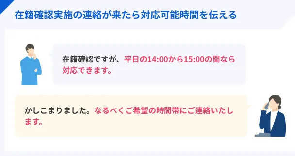 在籍確認で対応可能な時間を伝えておくと安心