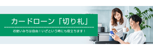 東北銀行カードローン「切り札」