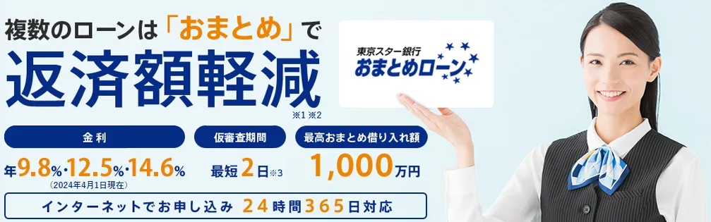 東京スター銀行おまとめローン