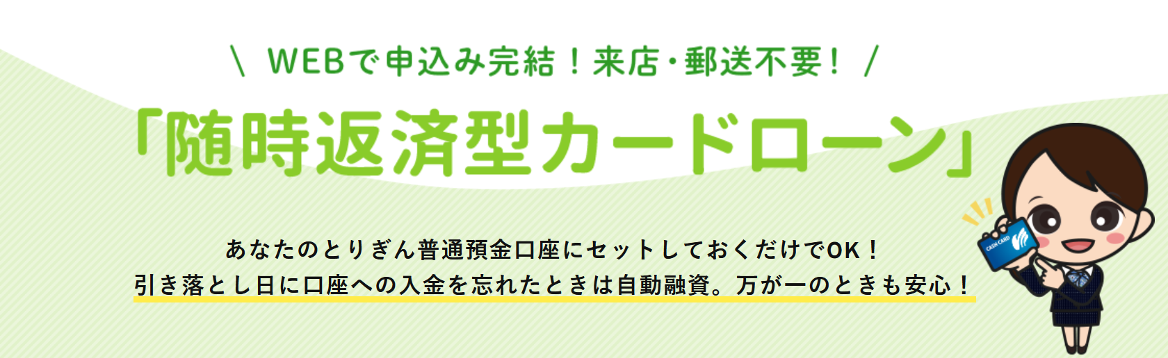 鳥取銀行の随時返済型カードローン