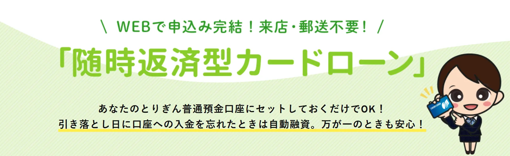 鳥取銀行の追加返済型カードローン