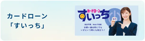 東北銀行カードローン「すいっち」