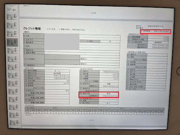 CIC_異動情報は5年間保管される