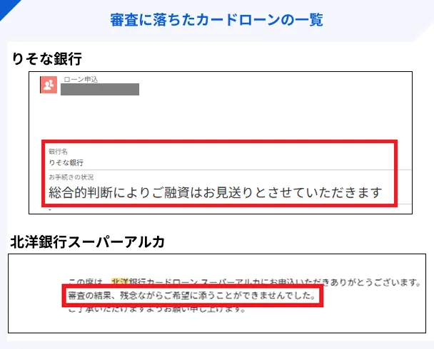 審査に落ちたカードローン一覧