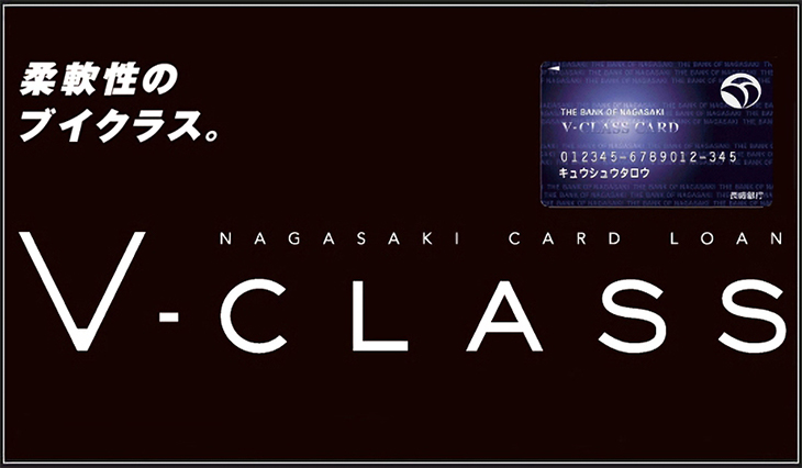 長崎銀行カードローンV-CLASS