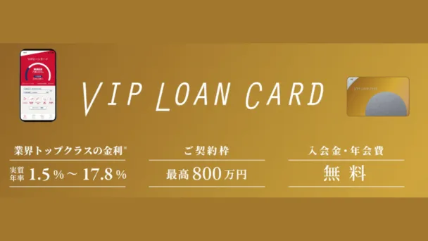 VIPローンカード