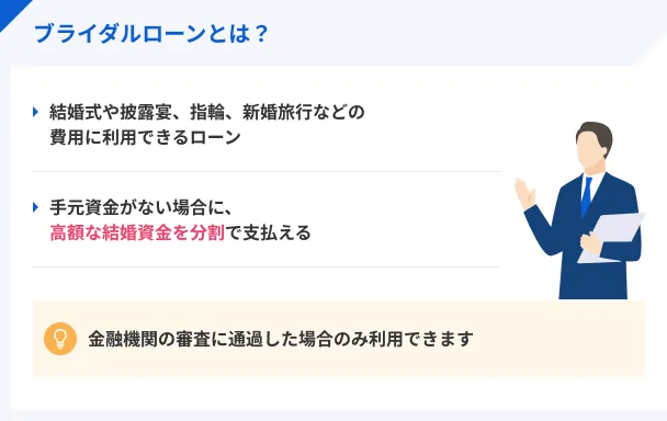 ブライダルローンとは