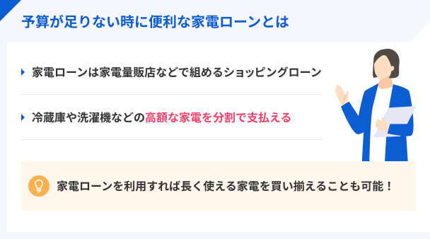 家電ローンとは