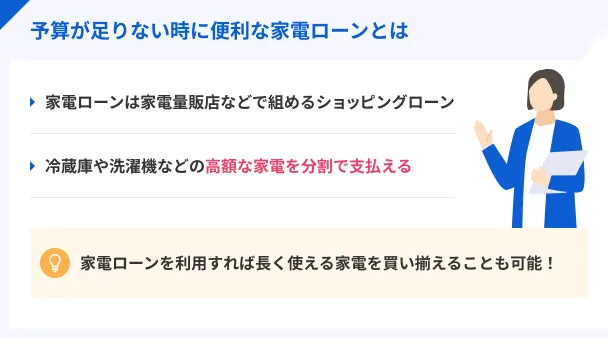 家電ローンとは