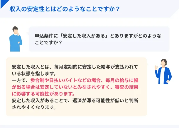 審査時は安定した収入を確かめる