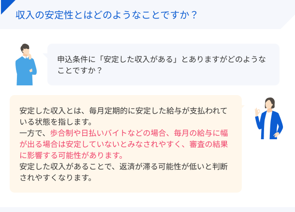 収入の安定性について