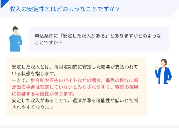収入の安定性について