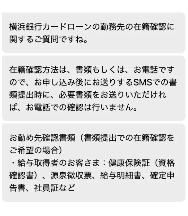 横浜銀行カードローンの在籍確認の手順