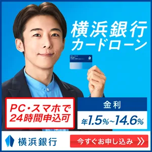 横浜銀行カードローンのバナー