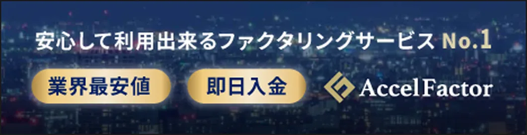 アクセルファクター
