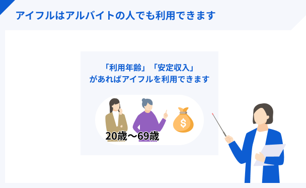 アイフルはアルバイトでも利用可能