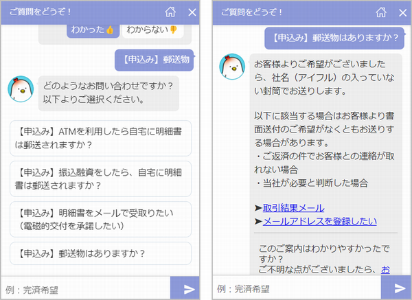 アイフルのチャットボットに郵送物に関して質問