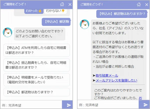 アイフルのチャットボットに郵送物に関して質問