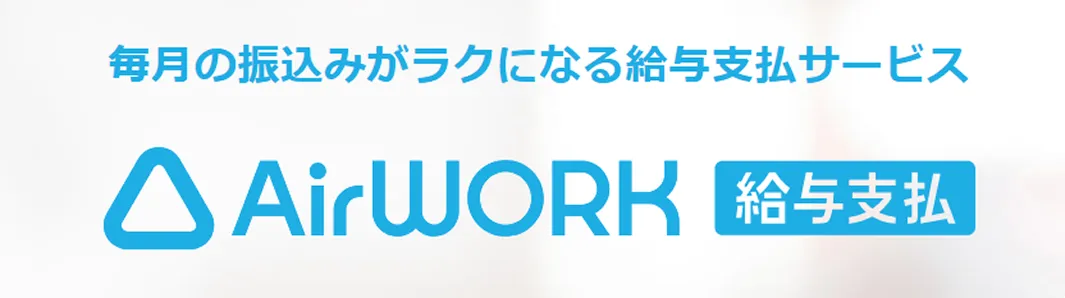 AirWORK給与支払：公式HP