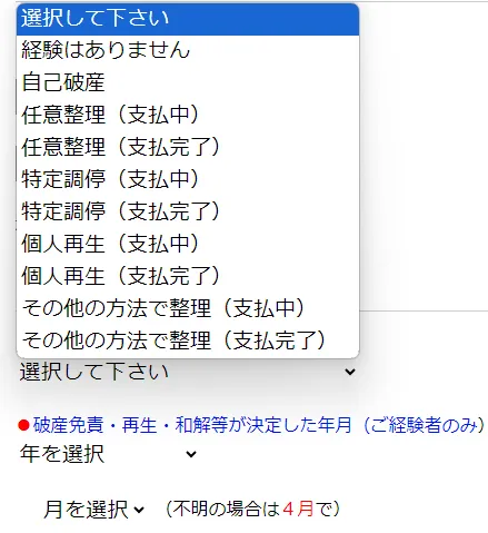 債務整理等の経歴