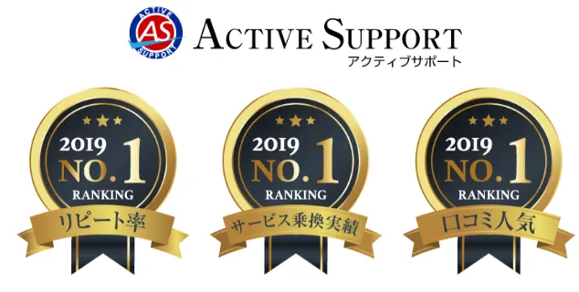 アクティブサポートの評価