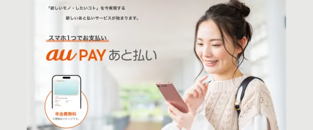 au PAYあと払い