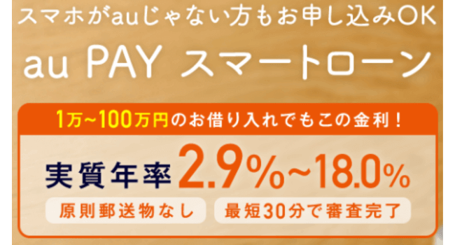 au PAYスマートローン