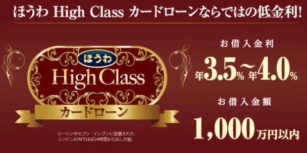 ほうわHighClassカードローン