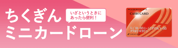 ちくぎんミニカードローン