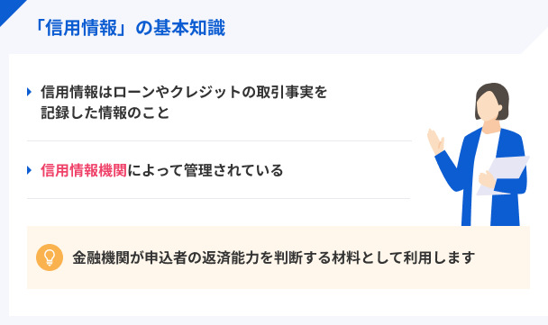 信用情報とは個人のお金に関する情報