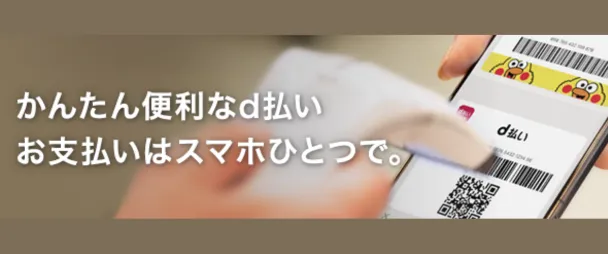 d払い