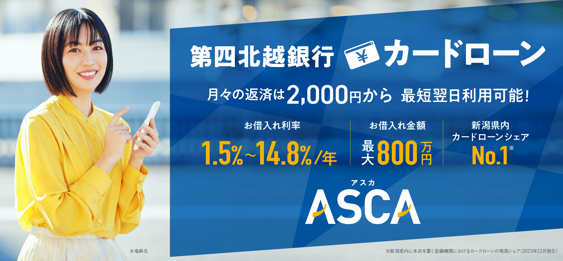 第四北越銀行カードローンASCA