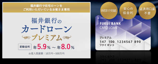 福井銀行カードローンプレミアム