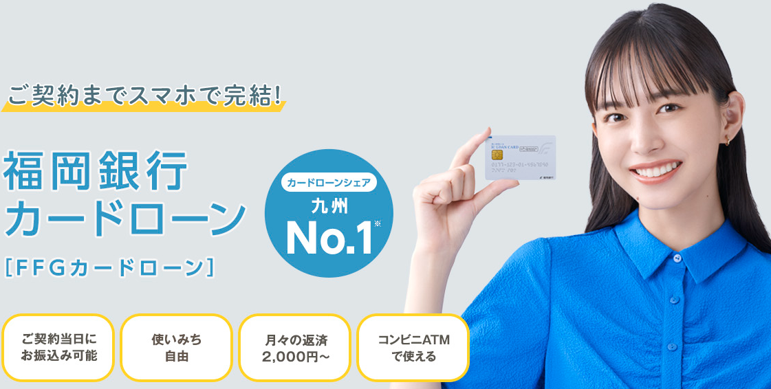 福岡銀行カードローン「FFGカードローン」