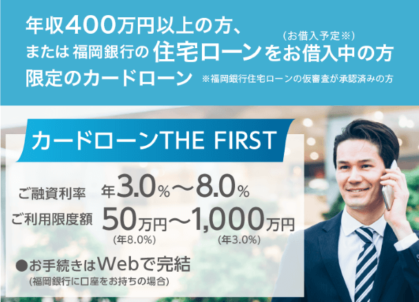 福岡銀行カードローン THE FIRST