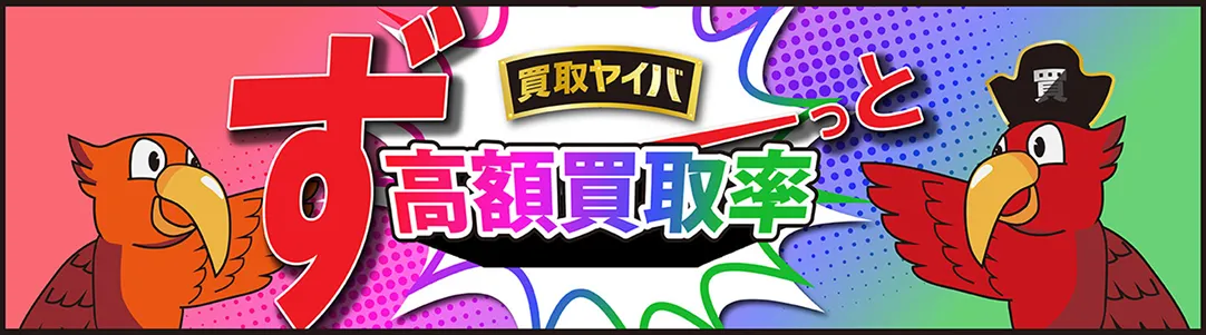 買取ヤイバ