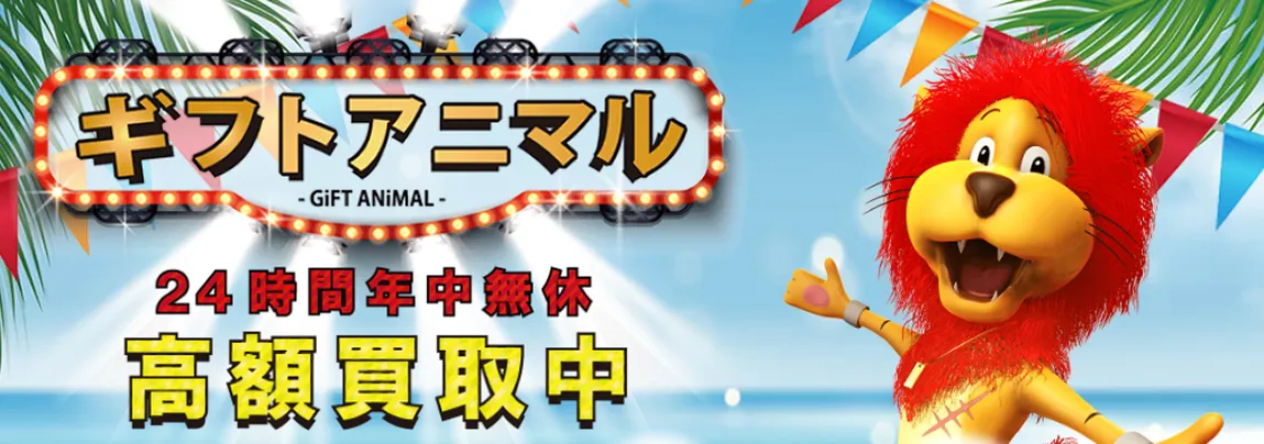 ギフトアニマル