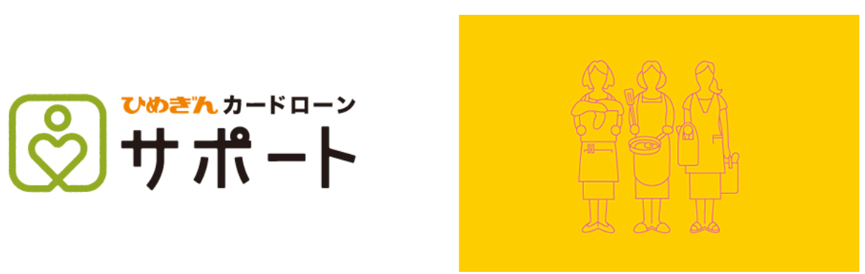 愛媛銀行｜ひめぎんカードローン・サポート