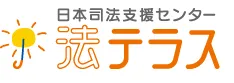 法テラス