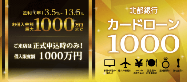 北都銀行カードローン1000