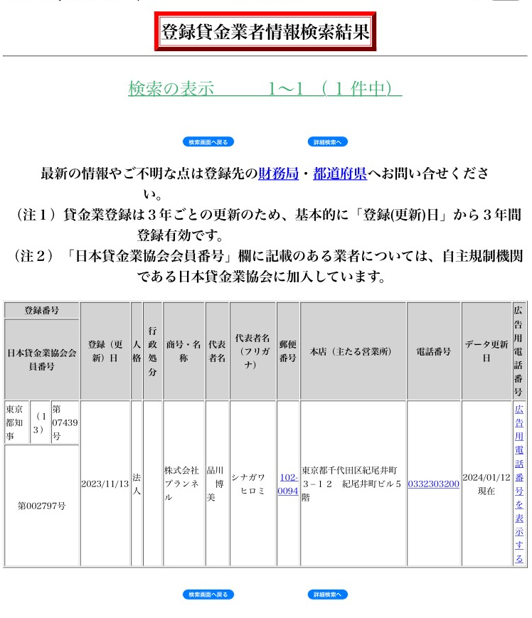 金融庁の登録貸金業者検索