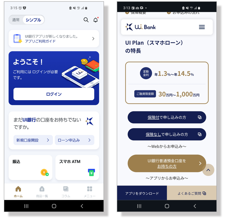 UI銀行スマホローンのアプリ