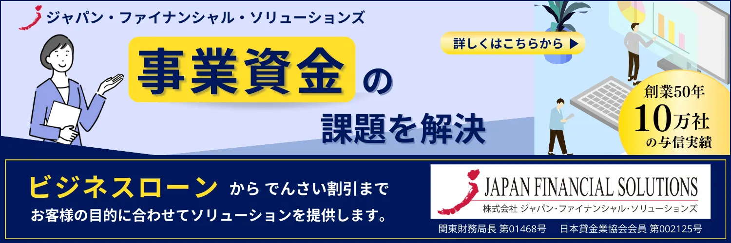 ジャパン・ファイナンシャル・ソリューションズ