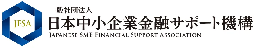 日本中小企業金融サポート機構