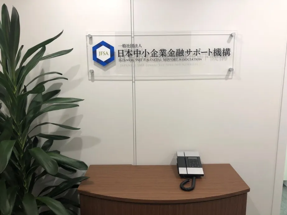 日本中小企業金融サポート機構