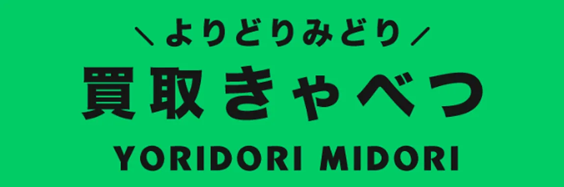 買取きゃべつ