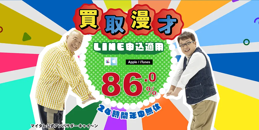 買取漫才