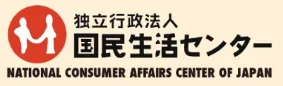 国民生活センター